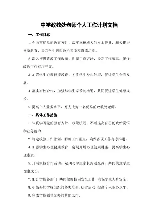 中学政教处老师个人工作计划文档