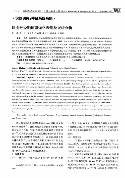 周围神经鞘瘤影像学表现及误诊分析