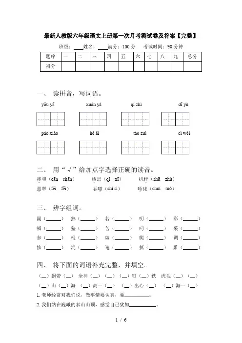 最新人教版六年级语文上册第一次月考测试卷及答案【完整】