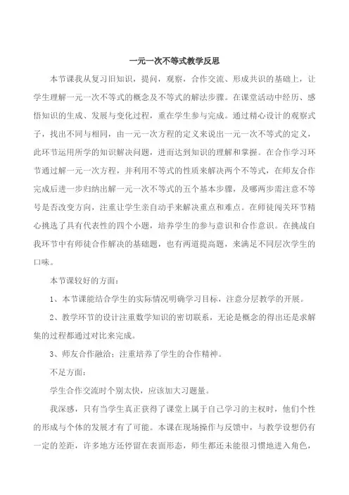 一元一次不等式教学反思