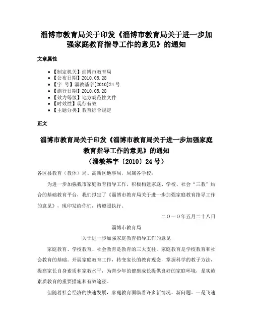 淄博市教育局关于印发《淄博市教育局关于进一步加强家庭教育指导工作的意见》的通知