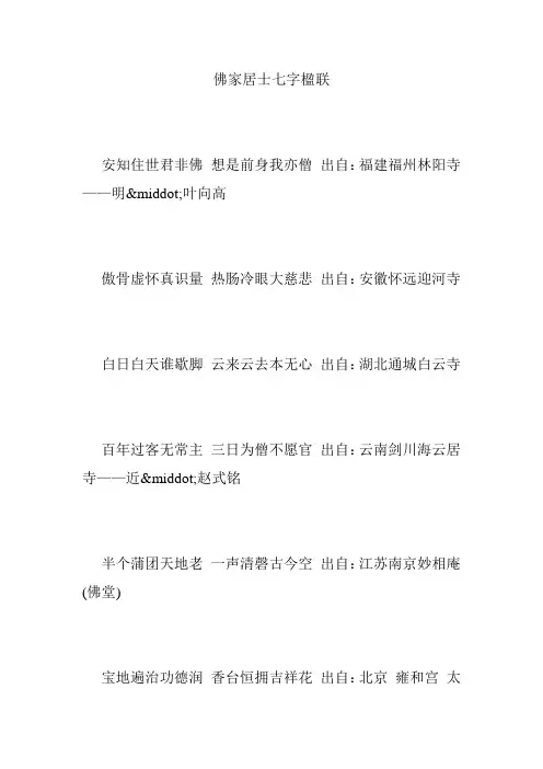 佛家居士七字楹联