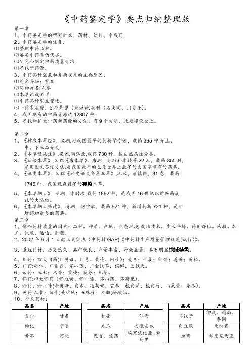 《中药鉴定学》要点归纳整理版