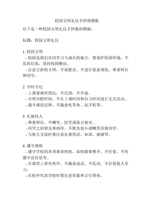 校园文明礼仪手抄报模板