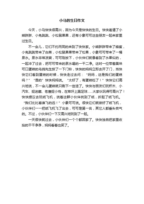 小马的生日作文