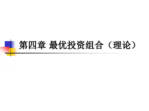 第四章最优投资组合(理论)(证券投资学-北大,杨云红)