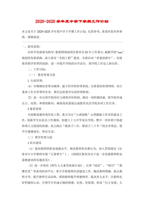2020-2020学年度中学下学期工作计划