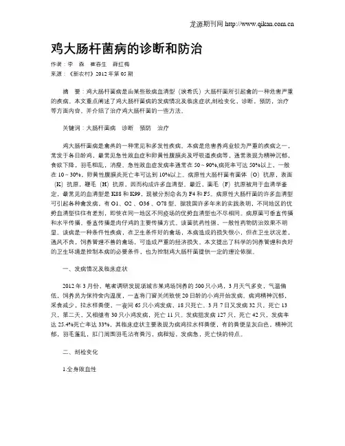 鸡大肠杆菌病的诊断和防治