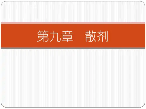 药物制剂技术九散剂ppt课件