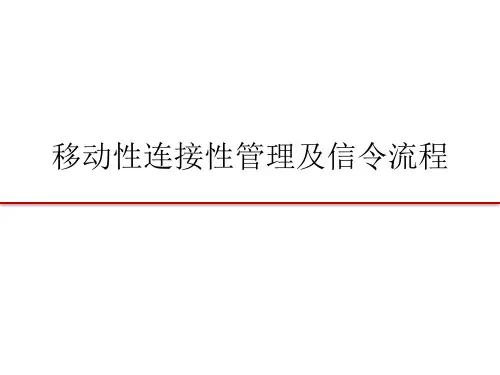 4-LTE移动性连接性管理和信令流程
