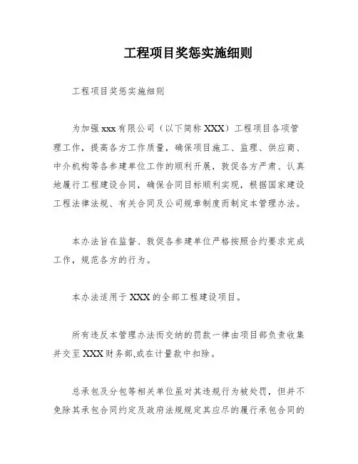 工程项目奖惩实施细则