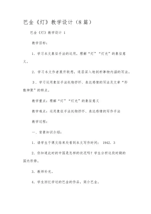 巴金《灯》教学设计(8篇)