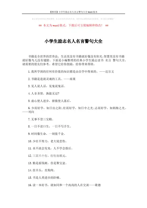 【推荐】小学生励志名人名言警句大全word版本 (4页)