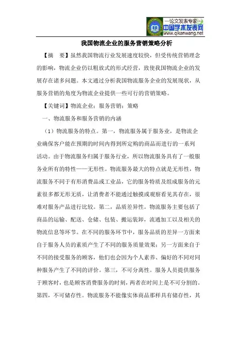 我国物流企业的服务营销策略分析