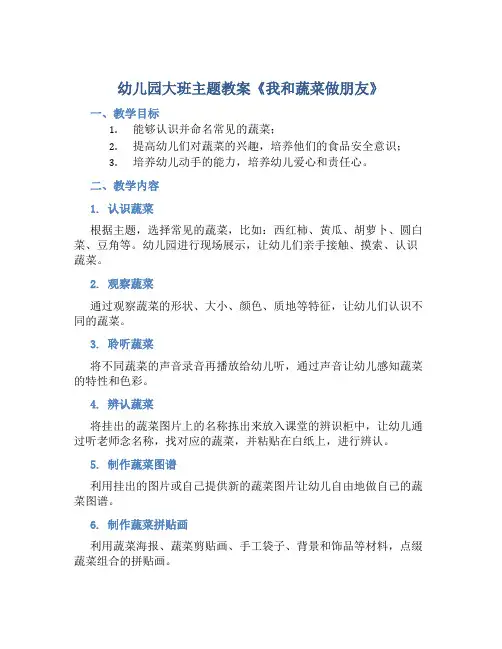 幼儿园大班主题教案《我和蔬菜做朋友》