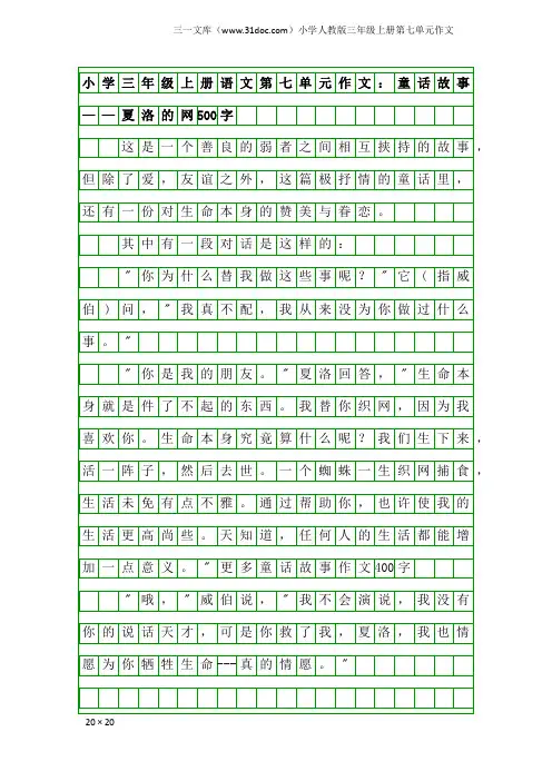 小学人教版三年级上册第七单元作文：小学三年级上册语文第七单元作文：童话故事——夏洛的网500字