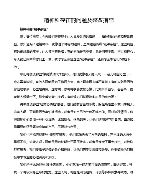 精神科存在的问题及整改措施