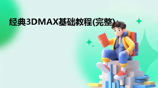 2024版经典3DMAX基础教程(完整)