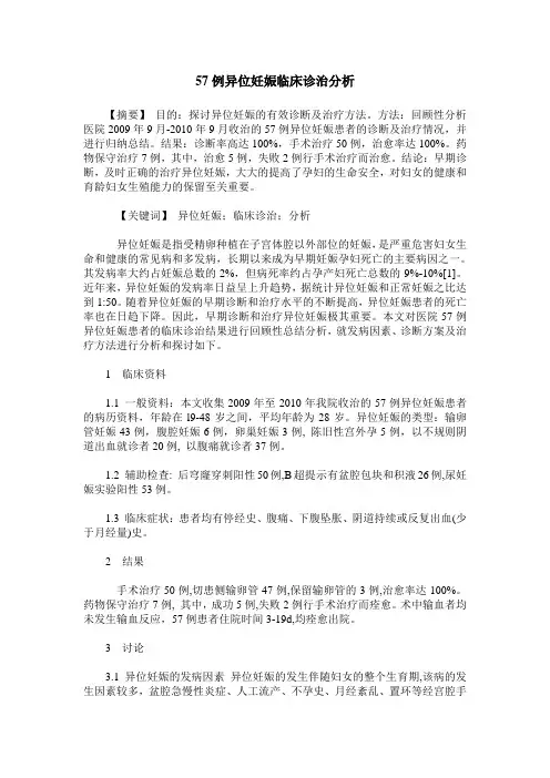 57例异位妊娠临床诊治分析