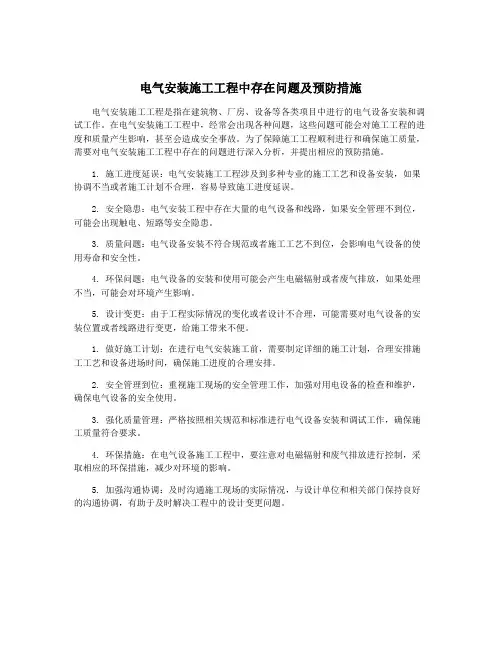 电气安装施工工程中存在问题及预防措施