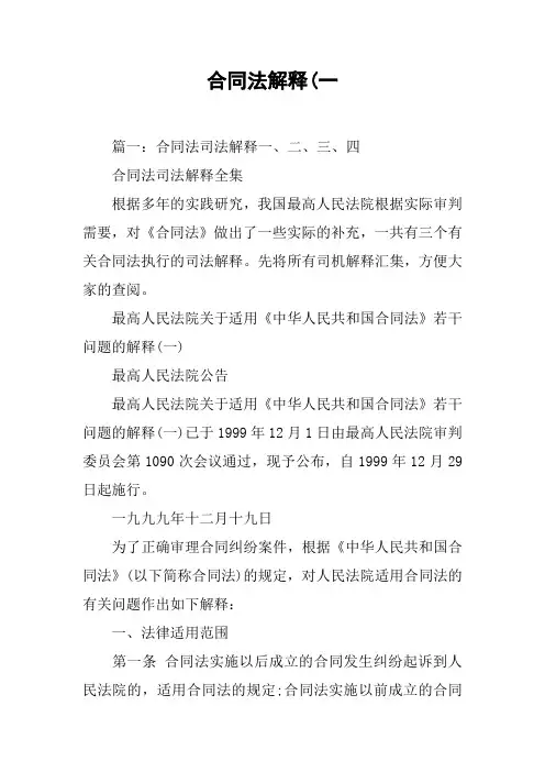 合同法解释(一[工作范文]