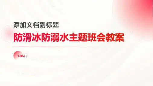 防滑冰防溺水主题班会教案