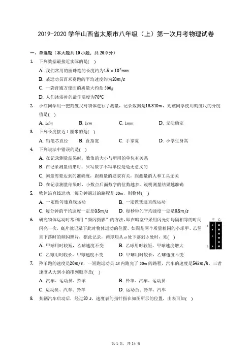 2019-2020学年山西省太原市八年级(上)第一次月考物理试卷 (含答案解析)