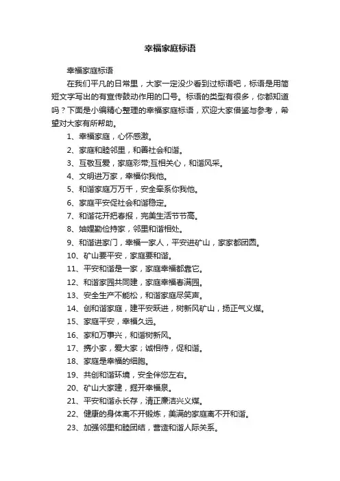 幸福家庭标语