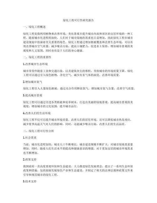 绿化工程可行性研究报告