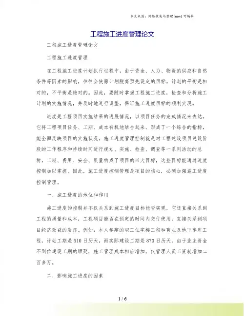 工程施工进度管理论文