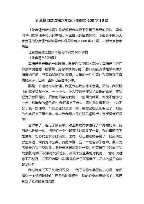 让真情自然流露六年级习作例文600字10篇