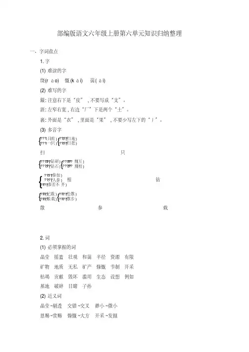 部编版六年级语文上册第六单元知识小结归纳整理