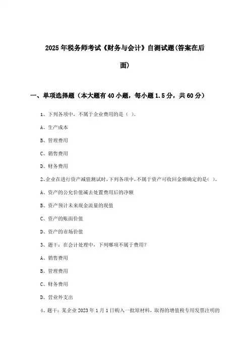《财务与会计》税务师考试试题及解答参考(2025年)