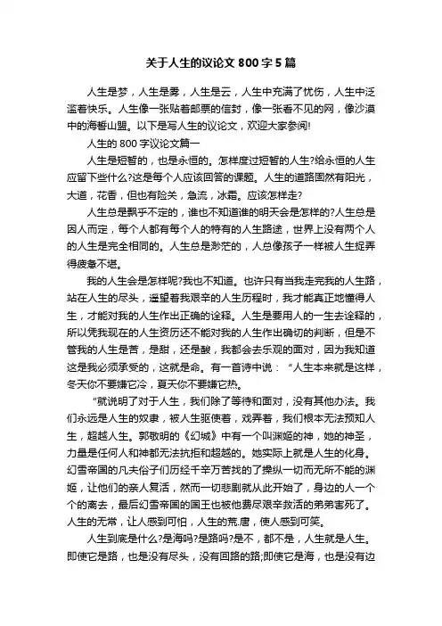 关于人生的议论文800字5篇