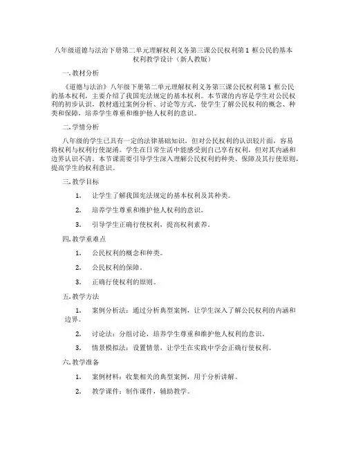 八年级道德与法治下册第二单元理解权利义务第三课公民权利第1框公民的基本权利教学设计(新人教版)