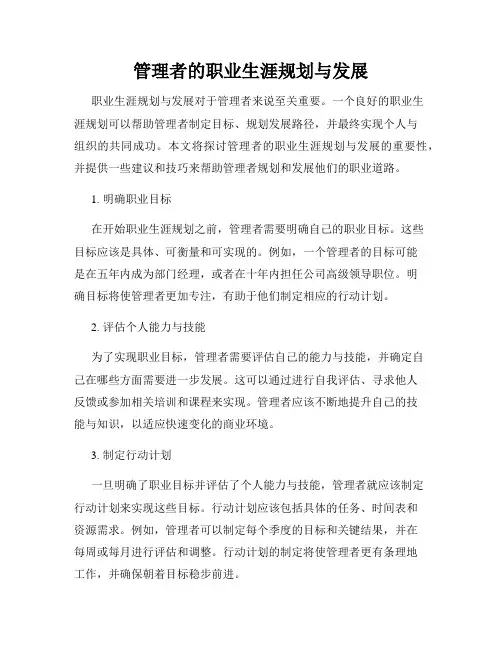 管理者的职业生涯规划与发展