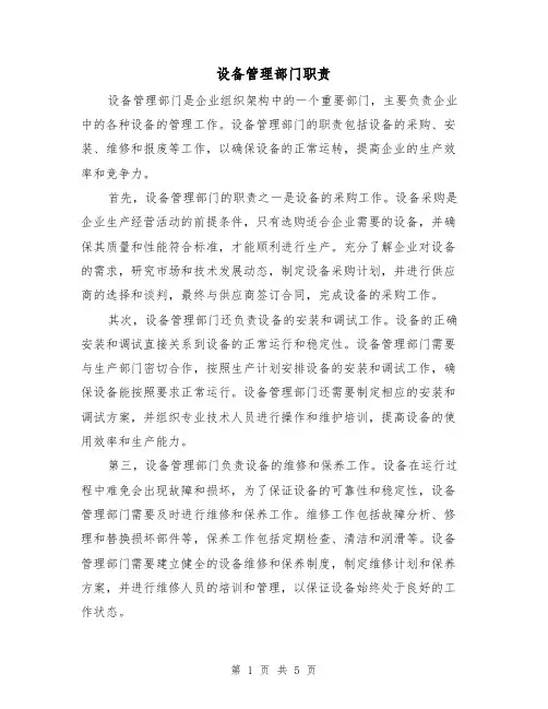 设备管理部门职责（3篇）