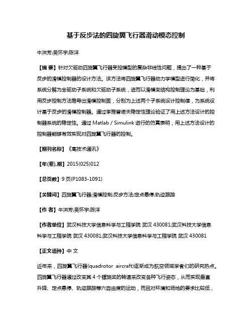 基于反步法的四旋翼飞行器滑动模态控制