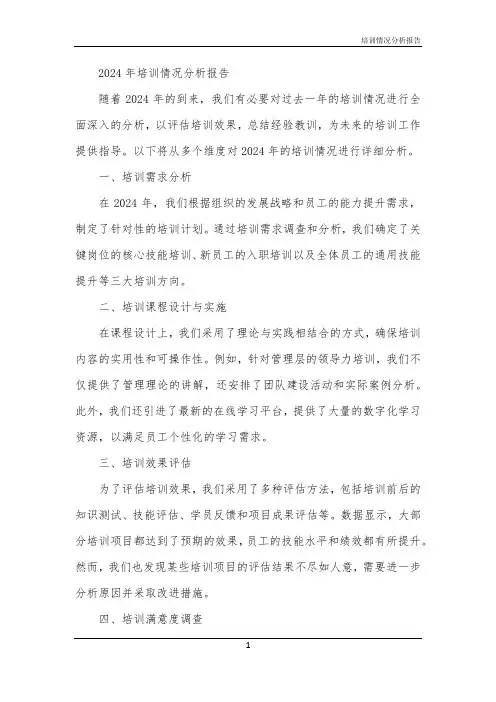 培训情况分析报告