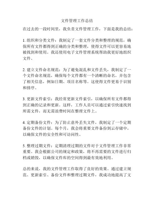 文件管理工作总结