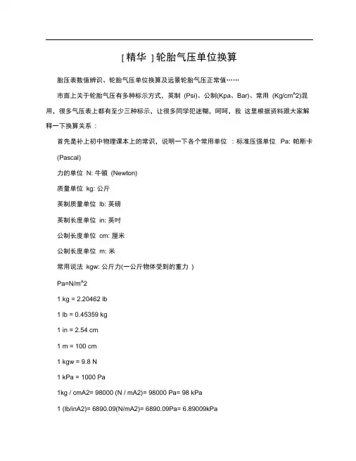 [精华]轮胎气压单位换算