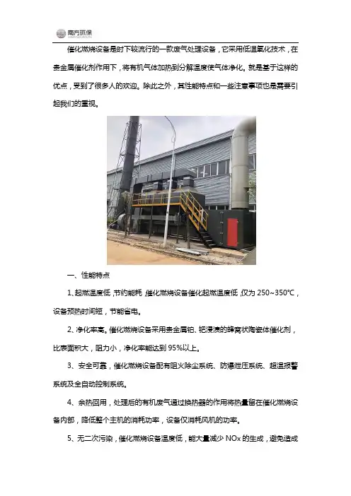 催化燃烧设备性能特点和注意事项