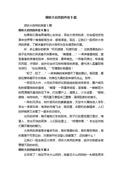 倾听大自然的声音5篇