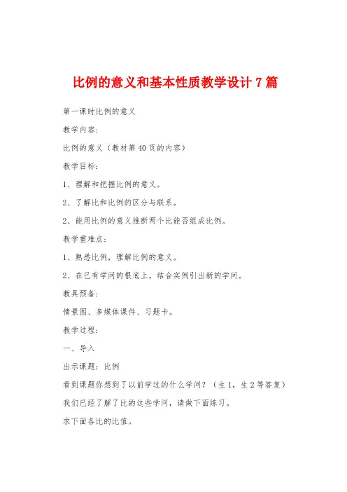 比例的意义和基本性质教学设计7篇