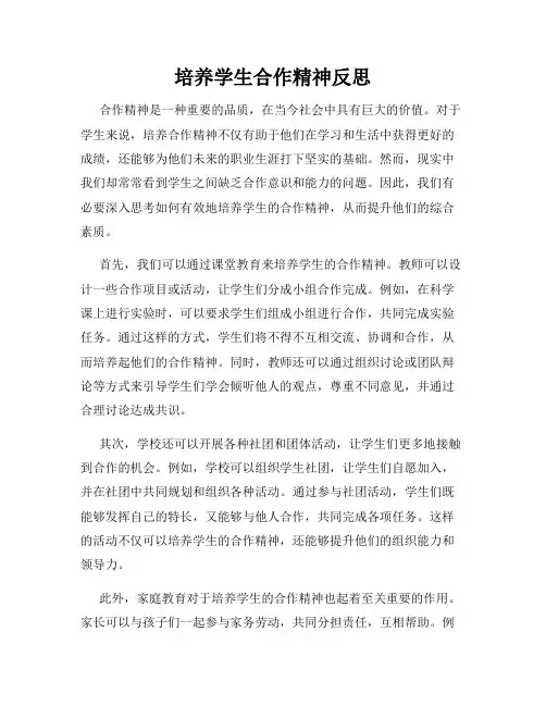 培养学生合作精神反思