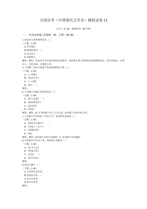 全国自考(中国现代文学史)模拟试卷13