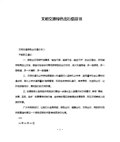 文明交通绿色出行倡议书