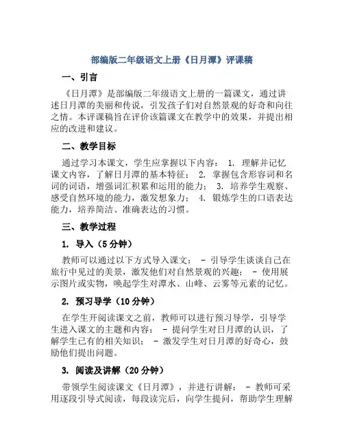 部编版二年级语文上册《日月潭》评课稿