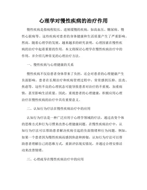 心理学对慢性疾病的治疗作用