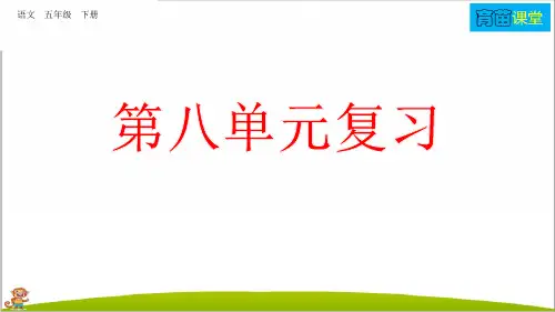 人教部编版五年级语文下册第八单元复习课件PPT(最新)
